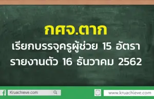 กศจ.ตากเรียกบรรจุครูผู้ช่วย 15 อัตรา รายงานตัว 16 ธันวาคม 2562