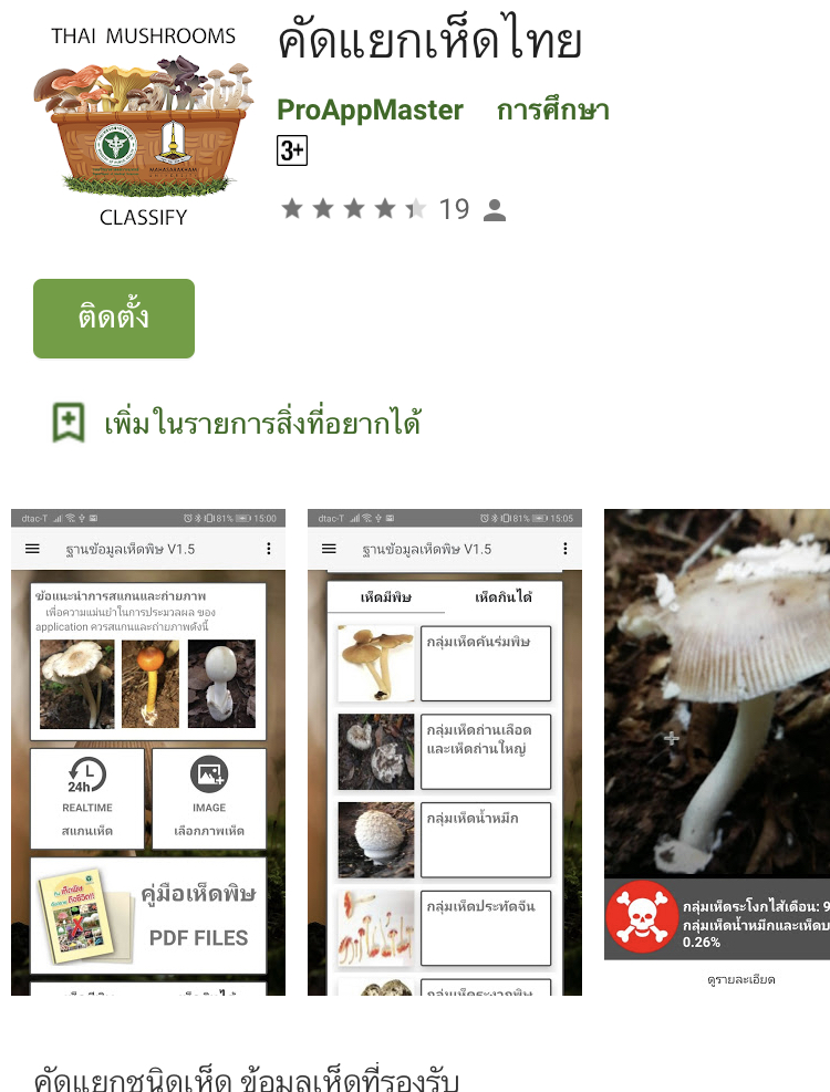 ม.มหาสารคาม พัฒนา Application ตรวจสอบชนิดเห็ดพิษและเห็ดกินได้พร้อมใช้แล้ว