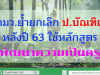 กมว.ย้ำยกเลิก ป.บัณฑิต หลังปี 63 ใช้หลักสูตรพัฒนาความเป็นครู