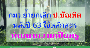 กมว.ย้ำยกเลิก ป.บัณฑิต หลังปี 63 ใช้หลักสูตรพัฒนาความเป็นครู