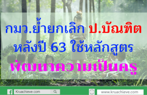 กมว.ย้ำยกเลิก ป.บัณฑิต หลังปี 63 ใช้หลักสูตรพัฒนาความเป็นครู