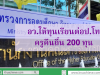 อว.ให้ทุนเรียนต่อป.โท ครูคืนถิ่น 200 ทุน
