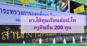 อว.ให้ทุนเรียนต่อป.โท ครูคืนถิ่น 200 ทุน