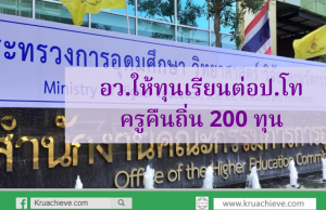 อว.ให้ทุนเรียนต่อป.โท ครูคืนถิ่น 200 ทุน