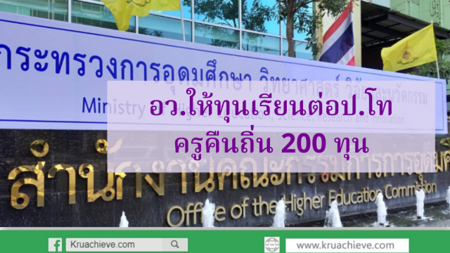 อว.ให้ทุนเรียนต่อป.โท ครูคืนถิ่น 200 ทุน