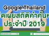 Google Thailand เปิดเผยสถิติคำค้นหาประจำปี 2019