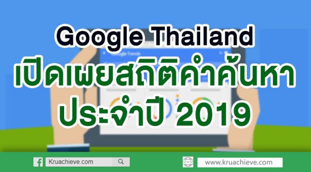 Google Thailand เปิดเผยสถิติคำค้นหาประจำปี 2019