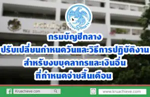 กรมบัญชีกลาง ปรับเปลี่ยนกำหนดวันและวิธีการปฏิบัติงานสำหรับงบบุคลากรและเงินอื่นที่กำหนดจ่ายสิ้นเดือน