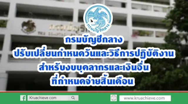 กรมบัญชีกลาง ปรับเปลี่ยนกำหนดวันและวิธีการปฏิบัติงานสำหรับงบบุคลากรและเงินอื่นที่กำหนดจ่ายสิ้นเดือน