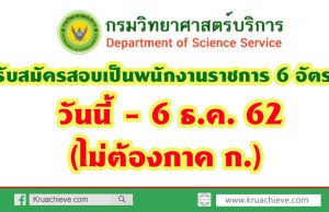 กรมวิทยาศาสตร์บริการ รับสมัครสอบเป็นพนักงานราชการ 6 อัตรา วันนี้ - 6 ธ.ค. 62 (ไม่ต้องภาค ก.)