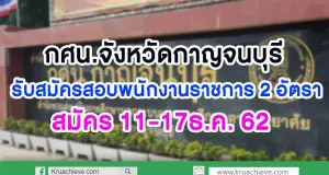 กศน.จังหวัดกาญจนบุรี รับสมัครสอบพนักงานราชการ เงินเดือน 18000 บาท 2 อัตรา สมัคร 11-17ธ.ค. 62