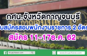 กศน.จังหวัดกาญจนบุรี รับสมัครสอบพนักงานราชการ เงินเดือน 18000 บาท 2 อัตรา สมัคร 11-17ธ.ค. 62