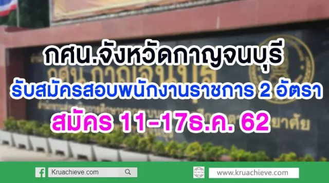 กศน.จังหวัดกาญจนบุรี รับสมัครสอบพนักงานราชการ เงินเดือน 18000 บาท 2 อัตรา สมัคร 11-17ธ.ค. 62