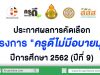 ประกาศผลการคัดเลือก โครงการ "ครูดีไม่มีอบายมุข" ปีการศึกษา 2562 (ปีที่ 9)