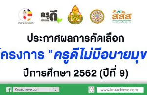 ประกาศผลการคัดเลือก โครงการ "ครูดีไม่มีอบายมุข" ปีการศึกษา 2562 (ปีที่ 9)