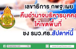 เลขาธิการ กพฐ.เผย คืนอำนาจบริหารบุคคลให้เขตพื้นที่ ชง รมว.ศธ.สัปดาห์นี้