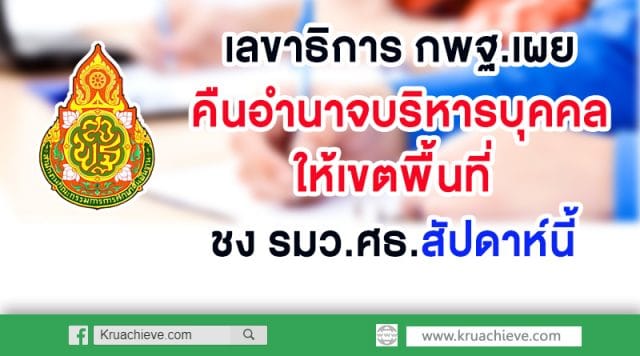 เลขาธิการ กพฐ.เผย คืนอำนาจบริหารบุคคลให้เขตพื้นที่ ชง รมว.ศธ.สัปดาห์นี้