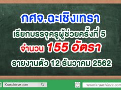 กศจ.ฉะเชิงเทรา เรียกบรรจุครูผู้ช่วยครั้งที่ 5 จำนวน 155 อัตรา รายงานตัว 12 ธันวาคม 2562