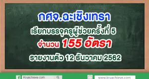 กศจ.ฉะเชิงเทรา เรียกบรรจุครูผู้ช่วยครั้งที่ 5 จำนวน 155 อัตรา รายงานตัว 12 ธันวาคม 2562