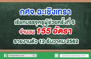 กศจ.ฉะเชิงเทรา เรียกบรรจุครูผู้ช่วยครั้งที่ 5 จำนวน 155 อัตรา รายงานตัว 12 ธันวาคม 2562