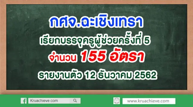กศจ.ฉะเชิงเทรา เรียกบรรจุครูผู้ช่วยครั้งที่ 5 จำนวน 155 อัตรา รายงานตัว 12 ธันวาคม 2562