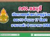 กศจ.ชลบุรี เรียกบรรจุตำแหน่งครูผู้ช่วยรอบ10 จำนวน 17 อัตรา รายงานตัว 6 มกราคม 2562