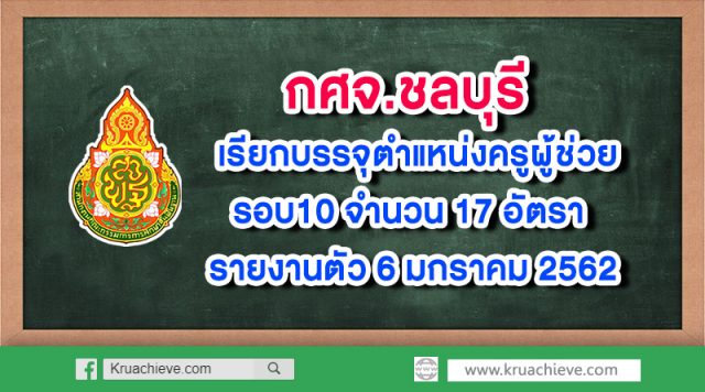 กศจ.ชลบุรี เรียกบรรจุตำแหน่งครูผู้ช่วยรอบ10 จำนวน 17 อัตรา รายงานตัว 6 มกราคม 2562