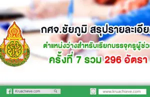 กศจ.ชัยภูมิ สรุปรายละเอียดตำแหน่งว่างสำหรับเรียกบรรจุครูผู้ช่วย ครั้งที่ 7 รวม 296 อัตรา