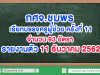 กศจ.ชุมพร เรียกบรรจุครูผู้ช่วย ครั้งที่ 11 จำนวน 93 อัตรา รายงานตัว 11 ธันวาคม 2562