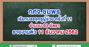 กศจ.ชุมพร เรียกบรรจุครูผู้ช่วย ครั้งที่ 11 จำนวน 93 อัตรา รายงานตัว 11 ธันวาคม 2562