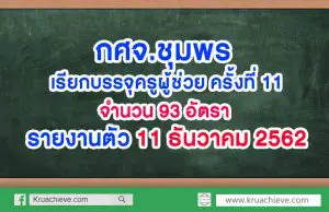 กศจ.ชุมพร เรียกบรรจุครูผู้ช่วย ครั้งที่ 11 จำนวน 93 อัตรา รายงานตัว 11 ธันวาคม 2562