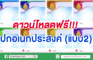 ดาวน์โหลดฟรี ปกอเนกประสงค์ แบบ2