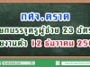 กศจ.ตราด เรียกบรรจุครูผู้ช่วย 23 อัตรา รายงานตัว 12 ธันวาคม 2562