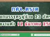 กศจ.ตราด เรียกบรรจุครูผู้ช่วย 23 อัตรา รายงานตัว 12 ธันวาคม 2562