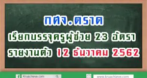 กศจ.ตราด เรียกบรรจุครูผู้ช่วย 23 อัตรา รายงานตัว 12 ธันวาคม 2562
