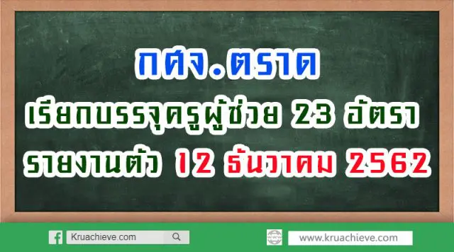 กศจ.ตราด เรียกบรรจุครูผู้ช่วย 23 อัตรา รายงานตัว 12 ธันวาคม 2562