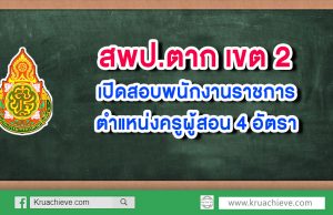 สพป.ตาก เขต 2 เปิดสอบพนักงานราชการ ตำแหน่งครูผู้สอน 4 อัตรา