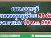 กศจ.นนทบุรี เรียกบรรจุครูผู้ช่วย 59 อัตรา รายงานตัว 16 ธ.ค. 2562