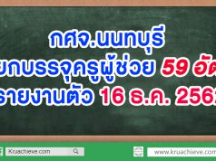 กศจ.นนทบุรี เรียกบรรจุครูผู้ช่วย 59 อัตรา รายงานตัว 16 ธ.ค. 2562