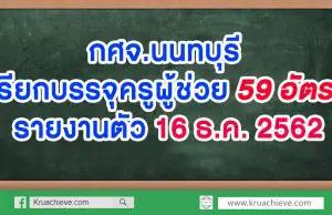 กศจ.นนทบุรี เรียกบรรจุครูผู้ช่วย 59 อัตรา รายงานตัว 16 ธ.ค. 2562