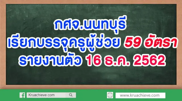 กศจ.นนทบุรี เรียกบรรจุครูผู้ช่วย 59 อัตรา รายงานตัว 16 ธ.ค. 2562