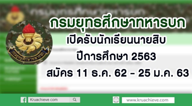 กรมยุทธศึกษาทหารบก เปิดรับนักเรียนนายสิบ ปีการศึกษา 2563 สมัคร 11 ธ.ค. 62 - 25 ม.ค. 63