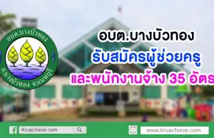 องค์การบริหารส่วนตำบลบางบัวทอง สมัครบุคคลเพื่อเลือกสรรเป็นพนักจ้าง