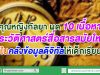 คุณหญิงกัลยา ผุด 10 เนื้อหาประวัติศาสตร์สื่อสารสมัยใหม่ใส่ในคลังข้อมูลดิจิทัลให้เด็กเรียนรู้