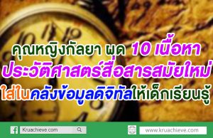 คุณหญิงกัลยา ผุด 10 เนื้อหาประวัติศาสตร์สื่อสารสมัยใหม่ใส่ในคลังข้อมูลดิจิทัลให้เด็กเรียนรู้