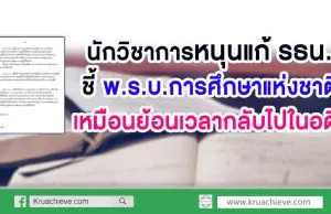 นักวิชาการหนุนแก้ รธน. ชี้พ.ร.บ.การศึกษาแห่งชาติ เหมือนย้อนเวลากลับไปในอดีต