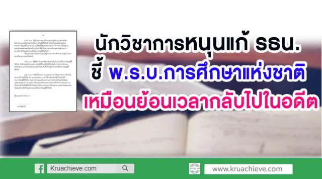 นักวิชาการหนุนแก้ รธน. ชี้พ.ร.บ.การศึกษาแห่งชาติ เหมือนย้อนเวลากลับไปในอดีต