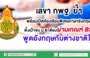 สพฐ. พร้อมเปิดห้องเรียนพิเศษภาษาอังกฤษ ตั้งเป้าจบ ม.6 ต้องผ่านเกณฑ์ B2 พูดอังกฤษกับต่างชาติได้