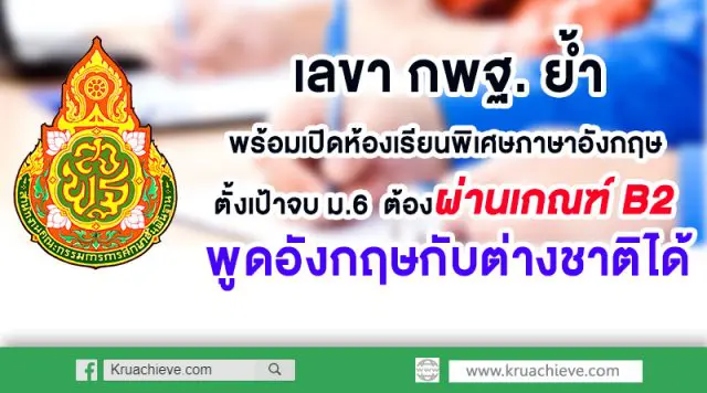 สพฐ. พร้อมเปิดห้องเรียนพิเศษภาษาอังกฤษ ตั้งเป้าจบ ม.6 ต้องผ่านเกณฑ์ B2 พูดอังกฤษกับต่างชาติได้