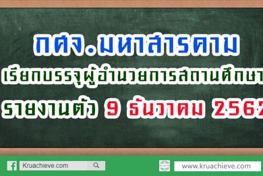 การเรียกบรรจุผู้ได้รับการคัดเลือกบุคคลเพื่อบรรจุและแต่งตั้งให้ดำรงตำแหน่งผู้อำนวยการสถานศึกษา สังกัด สพฐ. ปี พ.ศ. 2561 (ครั้งที่ 3)
